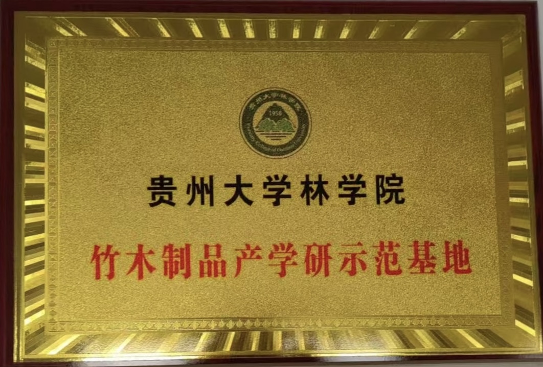 貴州大學林學院竹木製品產學研示範基地