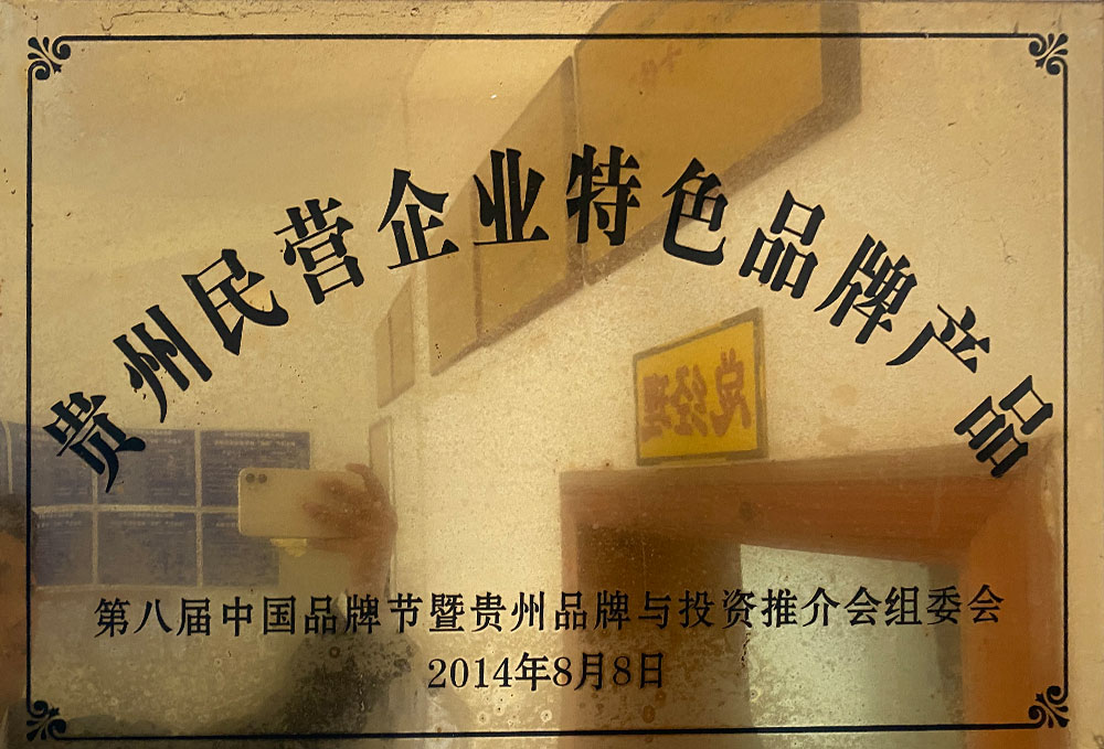 貴州民營企業特色品牌產品