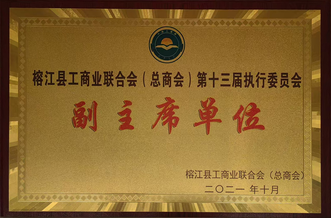 榕江縣工商業聯合會（總商會）第十三屆執行委員會副主席單位