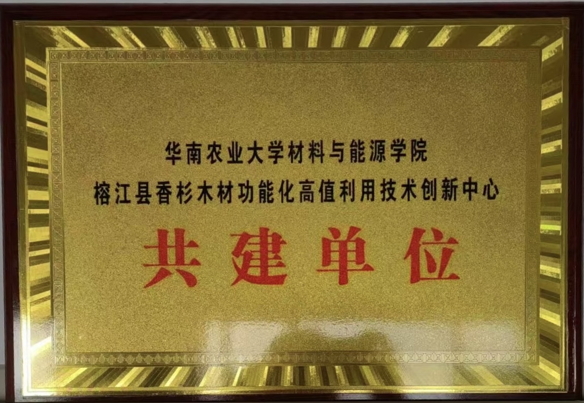 華南農業大學材料與能源學院-榕江縣香杉木材功能化高值利用技術創新中心
