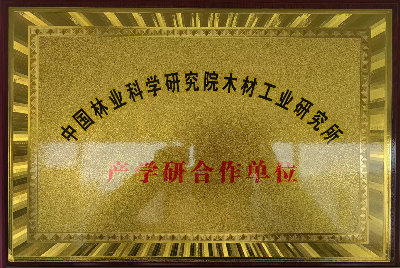 中國林業科學研究院木材工業研究所產學研合作單位