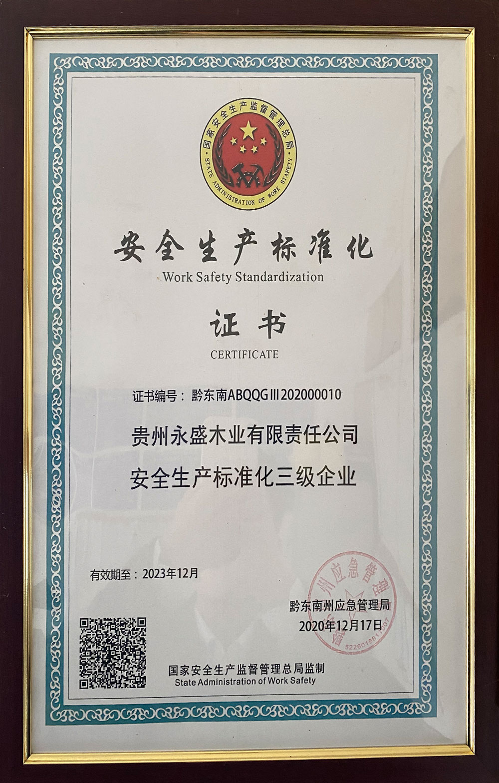 安全生產標準化證書
