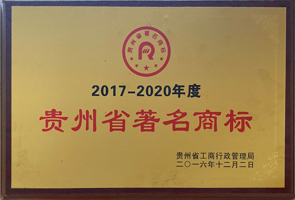 2017-2020年度貴州省著名商標